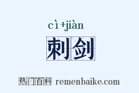 刺剑是什么意思的图片